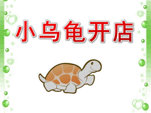 中班语言故事活动《小乌龟开店》PPT课件教案中班语言：小乌龟开店.ppt
