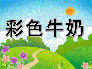 中班语言优质课《彩色牛奶》PPT课件教案PPT课件.ppt