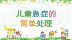 幼儿园教师急救PPT课件幼儿园教师急救.pptx