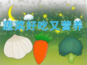 中班健康说课稿《蔬菜好吃又营养》PPT课件教案PPT课件.ppt