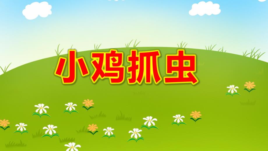 小班音乐歌唱《小鸡抓虫》PPT课件教案小班音乐歌唱《小鸡抓虫》原版动态PPT课件.pptx_第1页