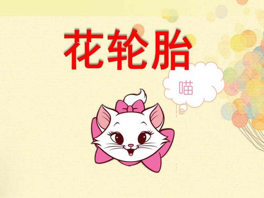 中班美术《花轮胎》PPT课件教案花轮胎-幼儿中班美术.ppt_第1页