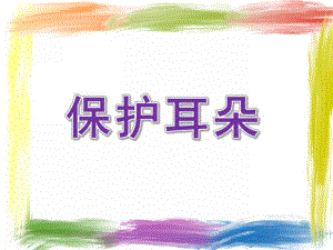 中班语言《保护耳朵》PPT课件教案音频中班语言《保护耳朵》.ppt