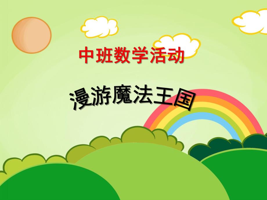 中班数学活动《漫游魔法王国》PPT课件教案.ppt_第1页