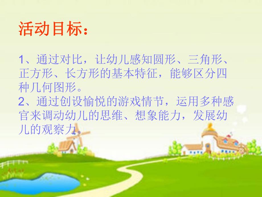 中班数学活动《漫游魔法王国》PPT课件教案.ppt_第2页