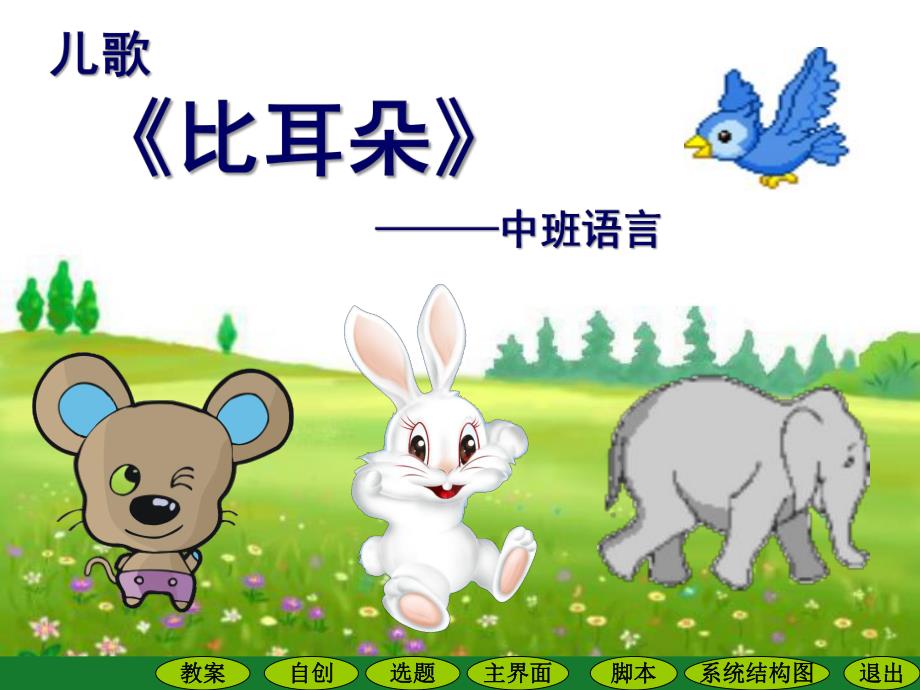 中班语言儿歌《比耳朵》PPT课件教案比耳朵修改.ppt_第1页