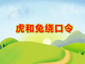 虎和兔绕口令PPT课件教案图片虎和兔.pptx