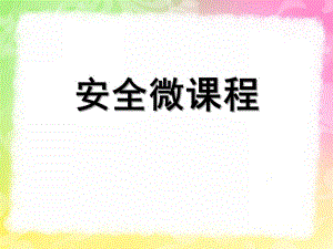幼儿园安全微课程PPT课件安全微课程.pptx