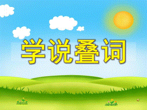 小班语言《学说叠词》PPT课件配音音乐PPT课件.pptx