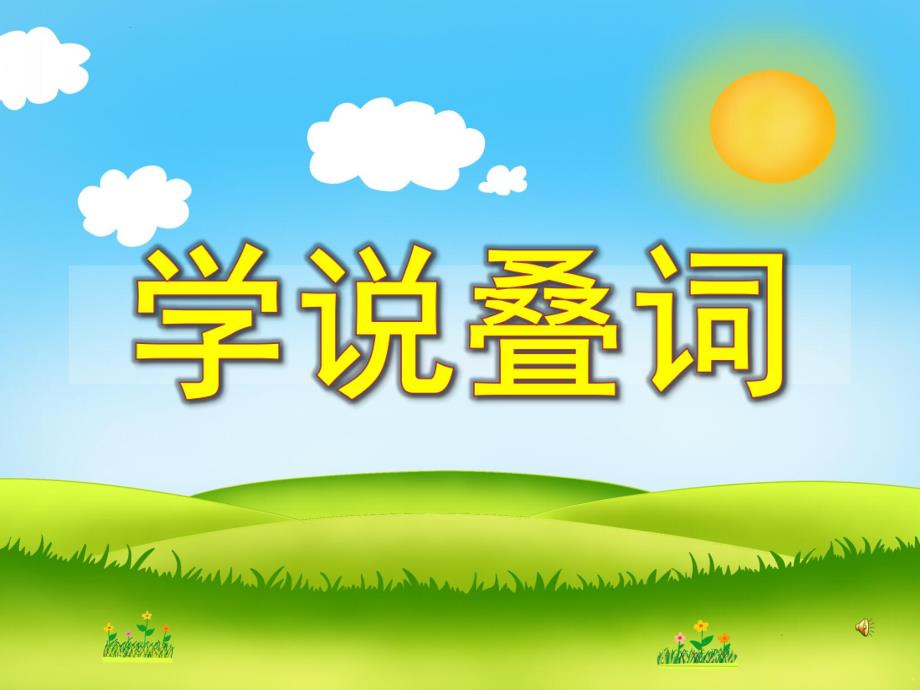 小班语言《学说叠词》PPT课件配音音乐PPT课件.pptx_第1页