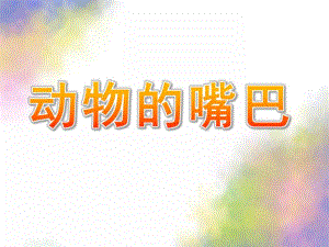 中班科学《动物的嘴巴》PPT课件教案中班科学《动物的嘴巴》.ppt