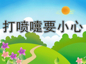 中班健康《打喷嚏要小心》PPT课件教案PPT课件.ppt