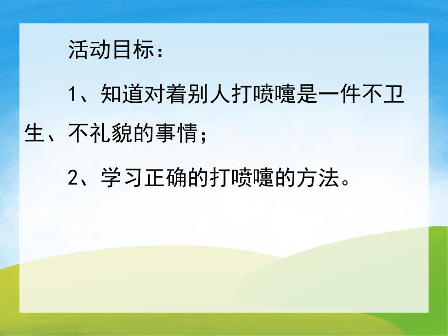 中班健康《打喷嚏要小心》PPT课件教案PPT课件.ppt_第2页