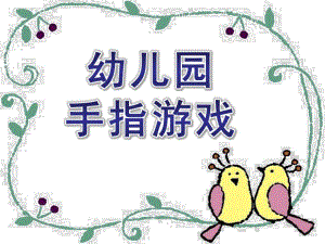 幼儿园手指游戏内容PPT课件幼儿园手指游戏内容.pptx