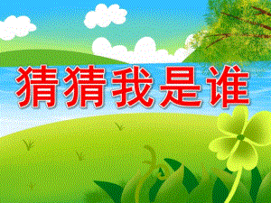猜猜我是谁PPT课件教案图片PPT课件.pptx