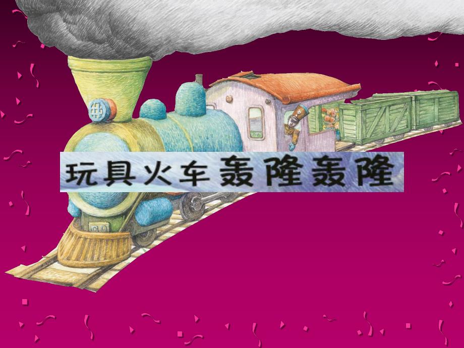 中班语言《玩具火车轰隆轰隆》PPT课件教案玩具火车轰隆轰隆PPT.ppt_第1页