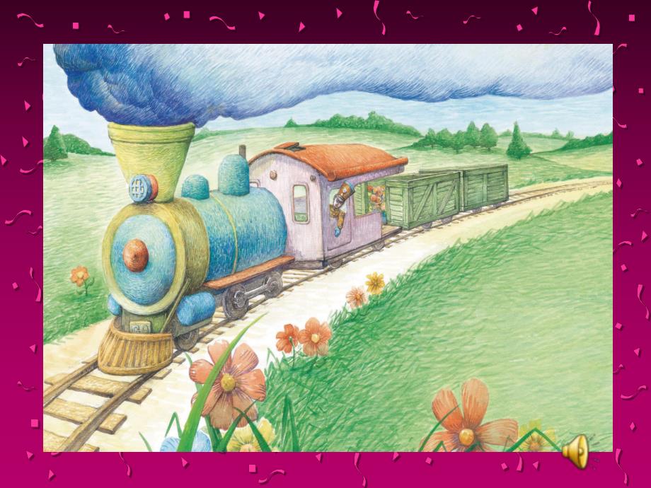 中班语言《玩具火车轰隆轰隆》PPT课件教案玩具火车轰隆轰隆PPT.ppt_第2页