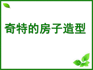 幼儿园《奇特的房子造型》PPT课件教案《奇特的房子造型》课件.pptx