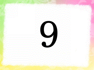 幼儿园《9的分解和组成》PPT9的分解和组成.pptx