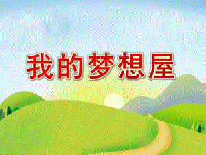 中班诗歌《我的梦想屋》PPT课件教案中班诗歌：我的梦想屋.ppt