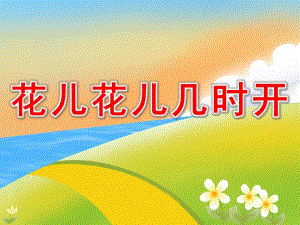 中班科学《花儿花儿几时开》PPT课件教案PPT课件.ppt