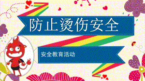 防止烫伤安全PPT课件教案图片微课件.pptx