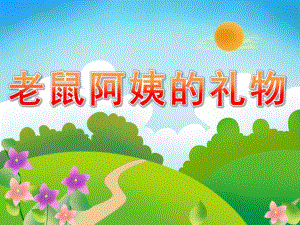 小班语言《老鼠阿姨的礼物》PPT课件教案音频PPT课件.pptx