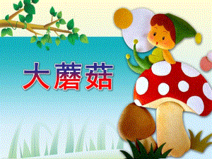 中班科学《大蘑菇》PPT课件中班科学：认识蘑菇.ppt