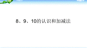 幼小衔接数学8、9、10的认识和加减法PPT课件幼小衔接数学8、9、10的认识和加减法PPT课件.pptx