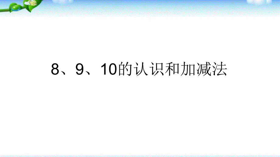 幼小衔接数学8、9、10的认识和加减法PPT课件幼小衔接数学8、9、10的认识和加减法PPT课件.pptx_第1页