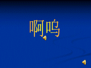 I04小班语言《啊呜》+PPT课件+音乐版本2ppt课件.ppt