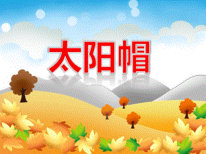 中班美术《太阳帽》PPT课件教案PPT课件.ppt