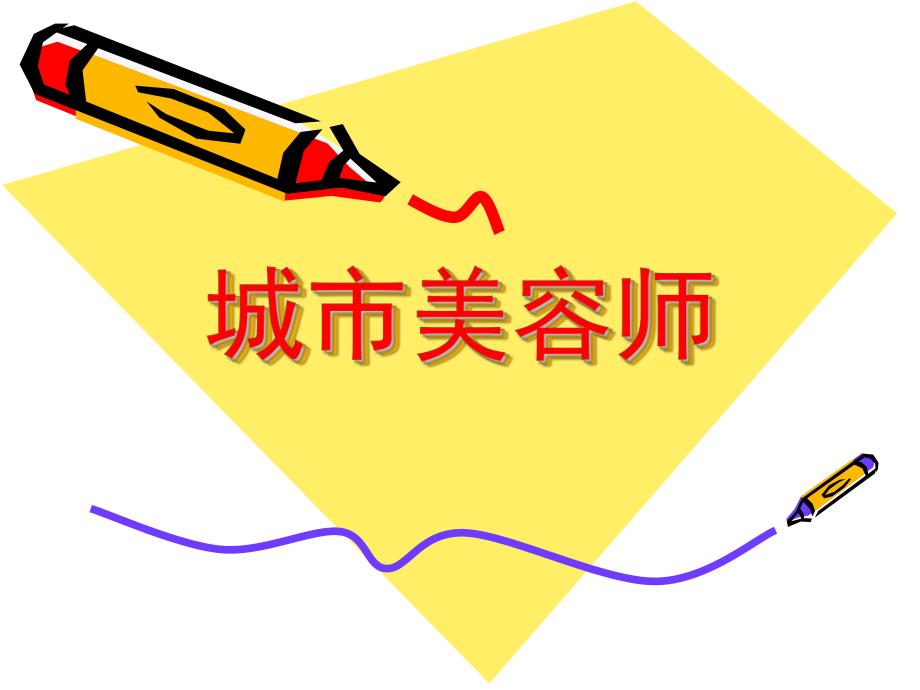 幼儿园美术《城市美容师》PPT课件城市美容师.pptx_第1页