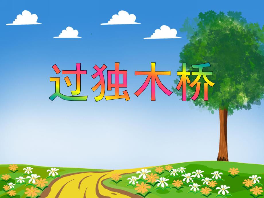 中班故事《过独木桥》PPT课件教案PPT课件.ppt_第1页