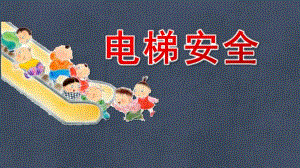 幼儿园儿童电梯安全PPT模板课件幼儿园儿童电梯安全PPT模板课件.pptx