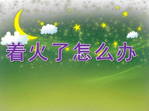 幼儿园《着火了怎么办》PPT课件教案PPT课件.pptx