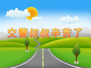 中班社会《交警叔叔辛苦了》PPT课件教案交警叔叔辛苦了.ppt