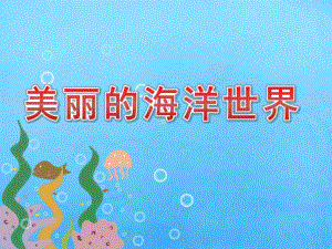 小班语言《美丽的海洋世界》PPT课件教案美丽的海洋世界.pptx