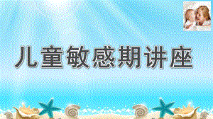 幼儿园儿童敏感期讲座PPT课件儿童敏感期讲座.pptx