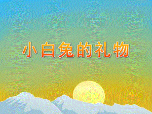 幼儿园绘本故事《小白兔的礼物》PPT课件教案PPT课件.pptx