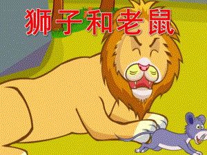 幼儿园《狮子和老鼠》PPT课件教案PPT课件.pptx