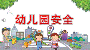 幼儿园安全PPT模板课件幼儿园安全PPT模板课件.pptx