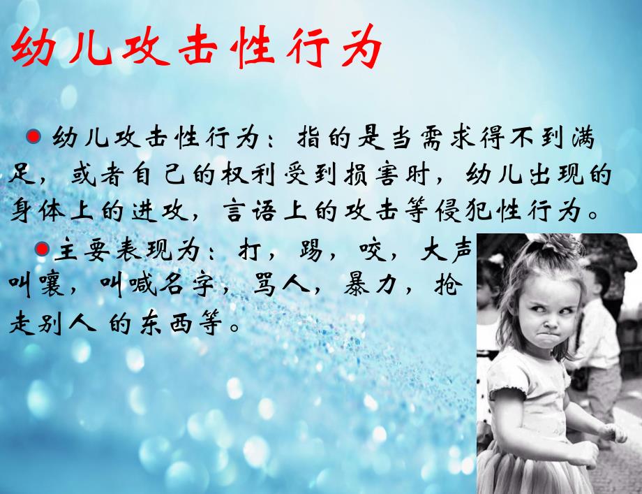 幼儿攻击性行为PPT课件幼儿攻击性行为..pptx_第2页