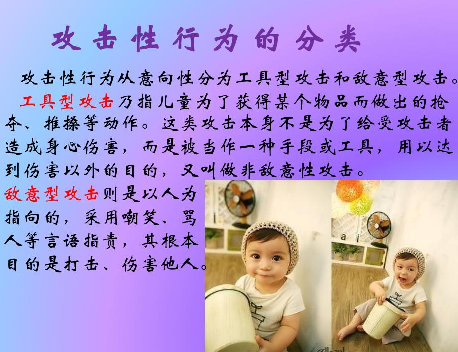 幼儿攻击性行为PPT课件幼儿攻击性行为..pptx_第3页