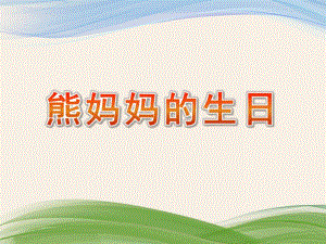 小班科学《熊妈妈的生日》PPT课件教案微课件.pptx
