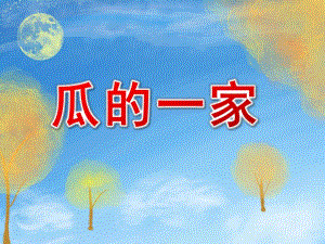 小班科学《瓜的一家》PPT课件瓜的一家.pptx