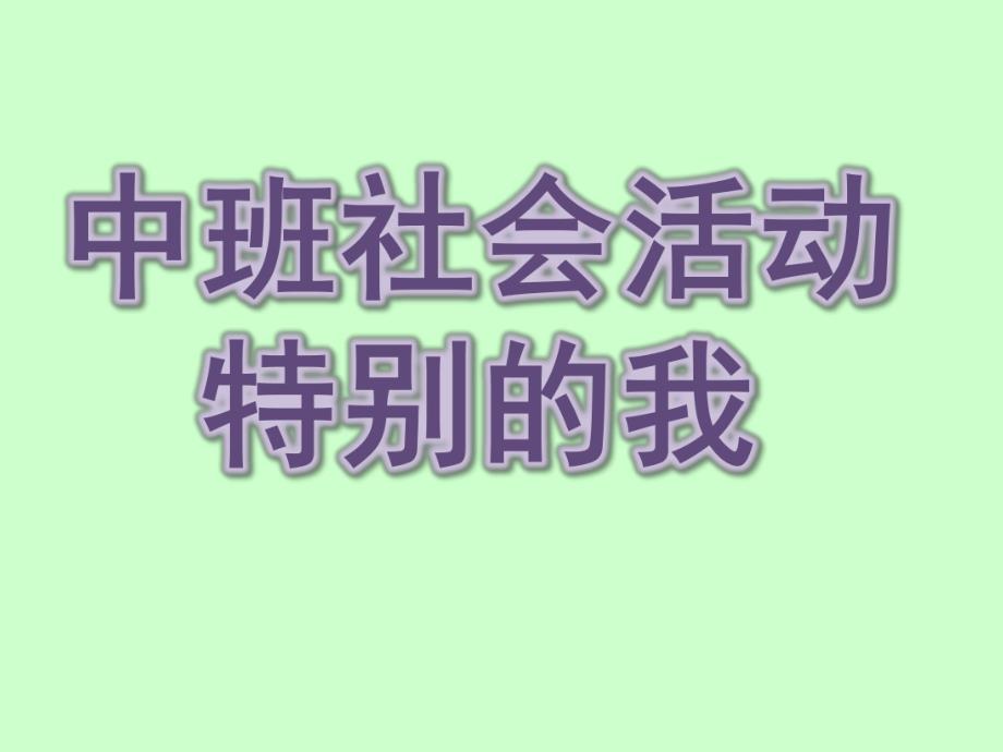 中班社会《特别的我》PPT课件教案音频.ppt_第1页