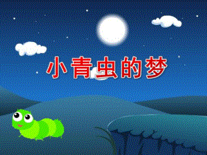 中班语言《小青虫的梦》PPT课件教案中班语言《小青虫的梦》微课件.ppt