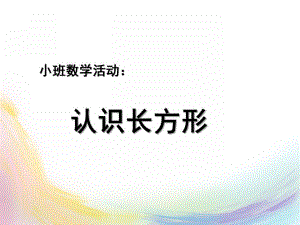 中班科学《认识长方形》PPT课件教案.ppt