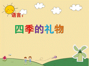 四季的礼物PPT课件教案大班语言四季的礼物.ppt
